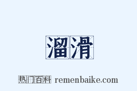 溜滑是什么意思的图片